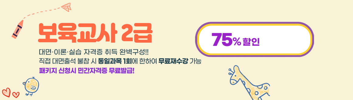 보육교사2급 최대75%할인,대면이론실습 자격증취득 완벽구성!!,직접대면출석 불참시 동일과목1회에한하여 무료재수강가능 배너클릭하면 안내페이지로 이동